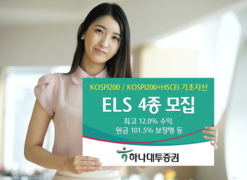 하나대투증권, ELS 4종 공모