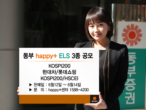 동부증권, ELS 3종 공모
