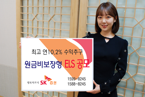 SK증권, 연 최고 10.2% ELS 공모