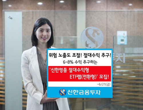 신한금융투자, `신한명품 절대수익추구형 ETF랩` 출시