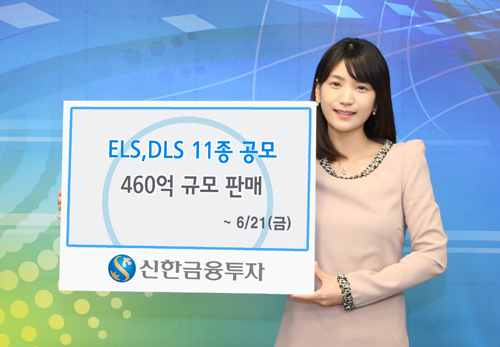 신한금융투자, ELSㆍDLS 11종 공모