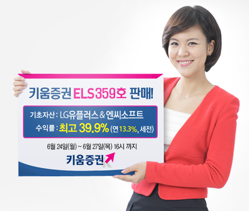 키움증권, 연 최구 13.3% 수익 ELS 공모