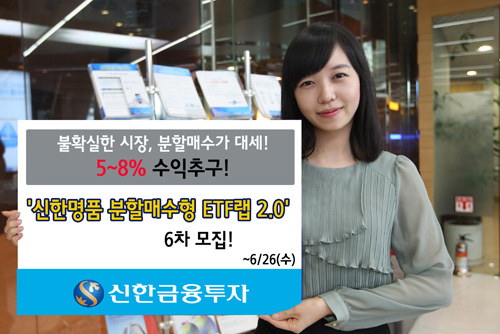 신한금융투자, 신한명품 분할매수형 ETF 랩 2.0 판매