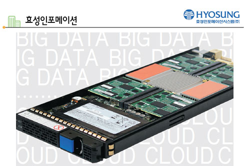 효성인포메이션, 기업최적화 `빅데이터ㆍ클라우드` 독주