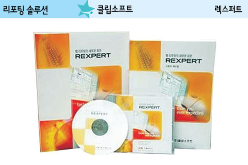 클립소프트, 편의ㆍ속도ㆍ안정 3박자 갖춘 리포팅툴