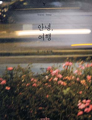 [눈여겨 볼 신간] 여행 꿈꾸는 사람들을 위한 행복 메시지