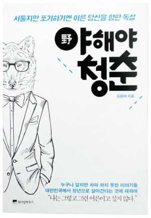 [눈여겨 볼 신간] 성공ㆍ실패 모두 경험한 어른의 `청춘 조언`