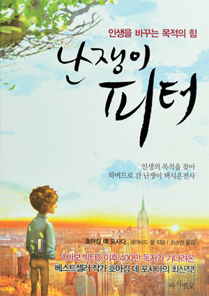 [눈여겨 볼 신간] 난쟁이로 태어난 소년 `피터`의 성공 스토리