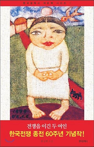 [눈여겨 볼 신간] 60년 분단의 아픔을 극복한 강한 핏줄의 힘