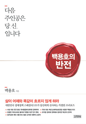 [눈여겨 볼 신간] 기본에 충실하면 인생의 반전이 찾아온다