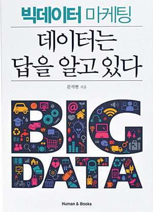 [눈여겨 볼 신간] `빅데이터 마법` 현실에 활용하려면