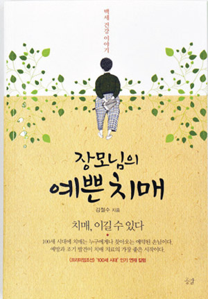 [눈여겨 볼 신간] 감정조절 유지되는 `예쁜 치매`로 바꾼 비결
