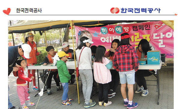 한국전력공사, 전국 285개 봉사단… 따뜻한 이웃사랑 실천