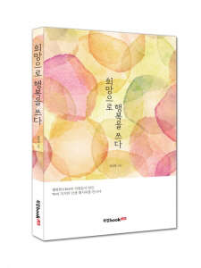 [눈여겨 볼 신간] 조직 성공의 비결은 `희망`