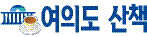 [여의도 산책] 