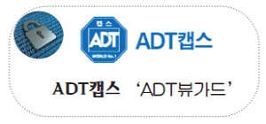 ADT캡스, 화질손실 최소화 고해상 영상관리