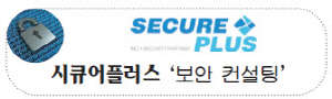 시큐어플러스, 소기업 맞춤 보안 아웃소싱