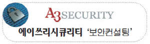 A3시큐리티, 보안 이슈 `예방·탐지 ·대응`