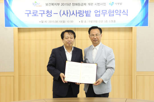 구로구 - 사단법인 사랑밭 중증장애인 주거환경개선 지원협약