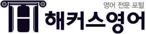 해커스의 `생생 영어`