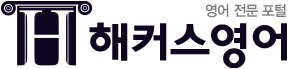 해커스의 `생생 영어`