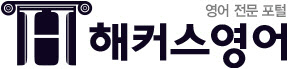 해커스의 `생생 영어`