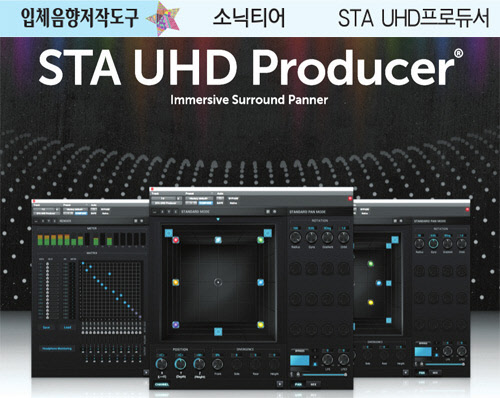 소닉티어, 기기별 맞춤 입체음향 제작 OK