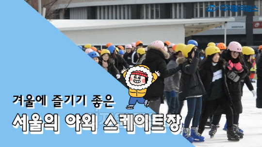[기획동영상] 방학이다! 서울 야외스케이트장 어디?