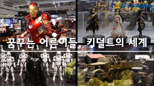 [기획동영상] 꿈꾸는 어른이들, 키덜트의 세계