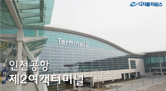 [기획동영상] 가즈아! 인천공항 2터미널 이용 방법은?