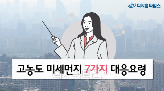 [기획동영상] 고농도 미세먼지 7가지 대응요령