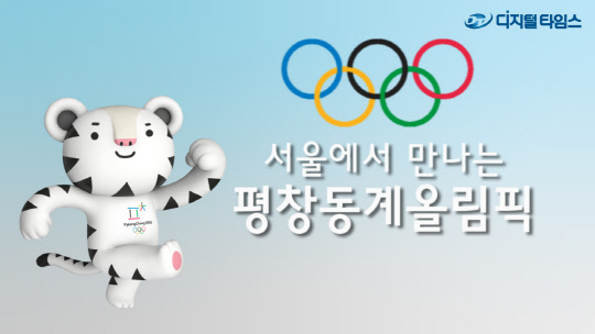 [기획동영상] 서울에서 만나는 평창동계올림픽