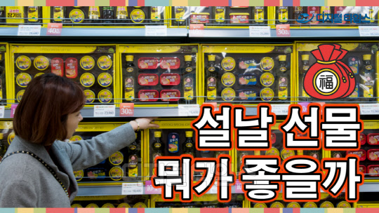 [기획동영상] 다가오는 설 명절, 어떤 선물이 좋을까?