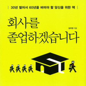 [이주의 오디오북] 행복한 은퇴 후 `인생 2막` 어떻게 준비할까