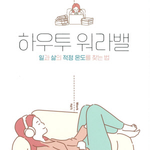 [이주의 오디오북] 어떻게 하면 일과 삶 동시에 챙길 수 있을까