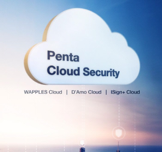 펜타시큐리티, 클라우드컴퓨팅 고객 높은 보안요구 충족