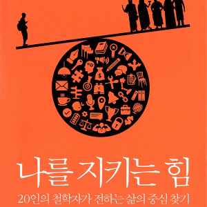 [이주의 오디오북] 위대한 철학자 20인의 삶속 `특별 키워드`