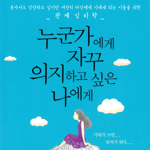 [이주의 오디오북] 나와 타인을 위해 제대로 의존하는 방법