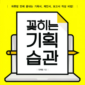 [이주의 오디오북] 성공적인 사회생활로 이끄는 기획 습관은?