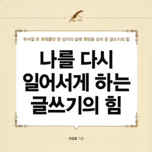 [이주의 오디오북] 갑작스런 권고사직… 새롭게 찾은 삶의 길