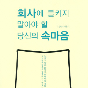 [이주의 오디오북] 회사생활이 힘들때 슬기롭게 헤처나갈 방법