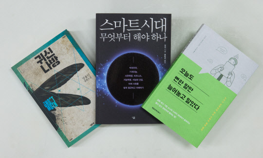 [클릭 신간] 스마트시대 무엇부터 해야 하나 외 2권