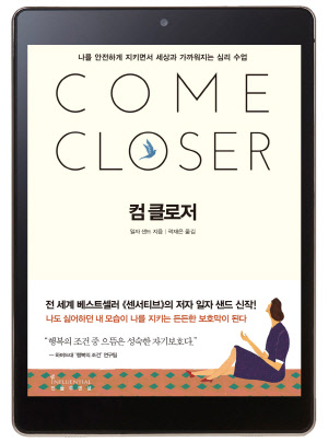 [이주의 전자책] 나 자신과 세상을 향해 더 가까이 다가가라