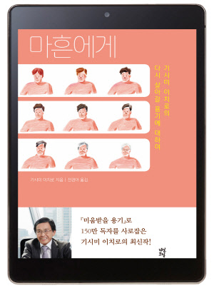 [이주의 전자책] 남은 생을 어떻게 활용할까? `다시 살아갈 용기`를 말하다
