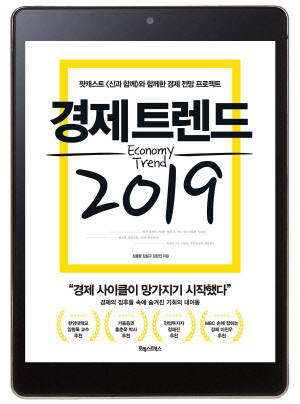 [이주의 전자책] `5D`로 요약한 2019년 글로벌 경제 트렌드