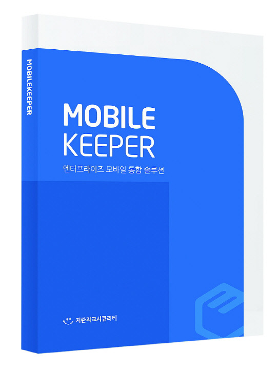 모바일키퍼, 기업 모바일보안·업무 생산성 향상