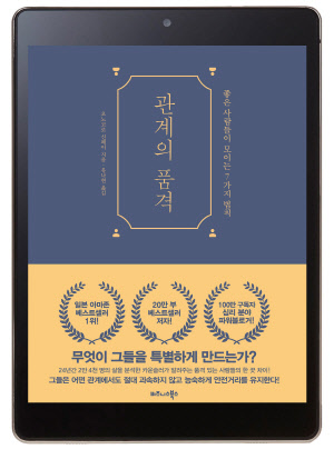 `관계의 품격` 높이기 6가지 노하우