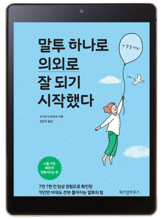 인생을 바꿀 수 있는 암시의 힘 지닌 `말투의 마법`