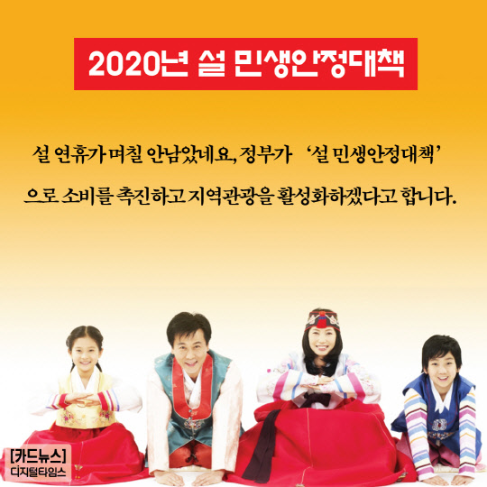 [카드뉴스] 2020년 설 민생안정대책