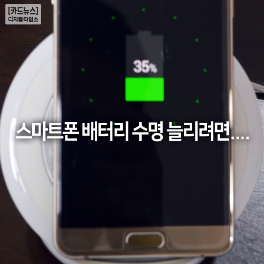 [카드뉴스]스마트폰 배터리 수명 늘리려면....
